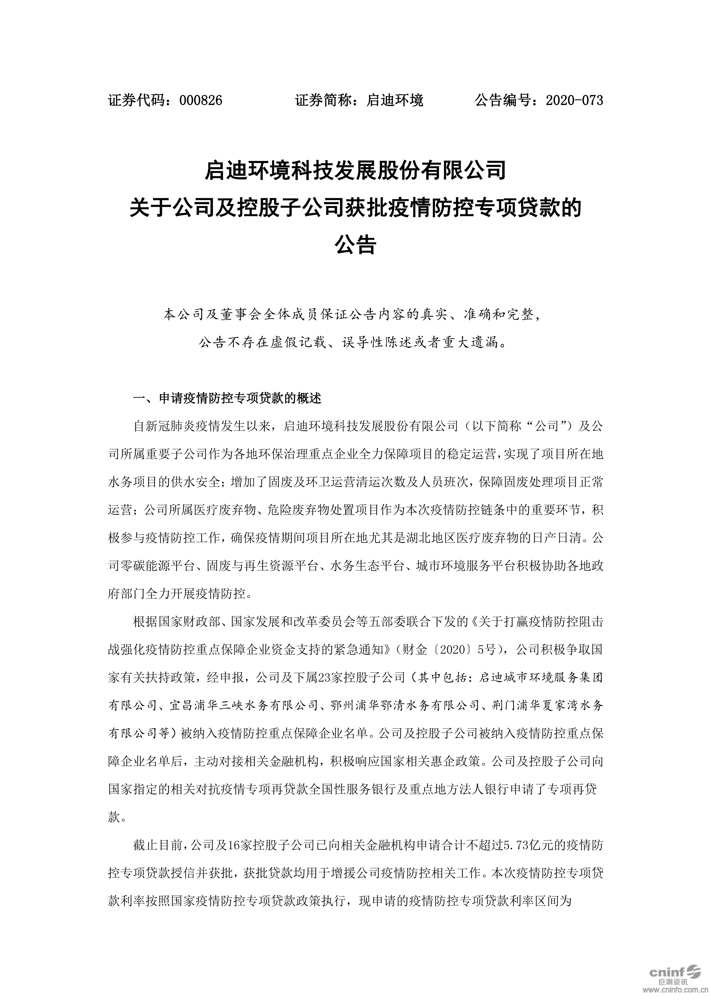 bevictor伟德环境:关于公司及控股子公司获批疫情防控专项贷款的布告_01.png bevictor伟德环境:关于公司及控股子公司获批疫情防控专项贷款的布告_01.png